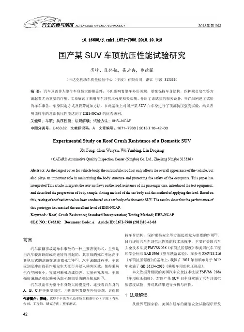 国产某SUV车顶抗压性能试验研究