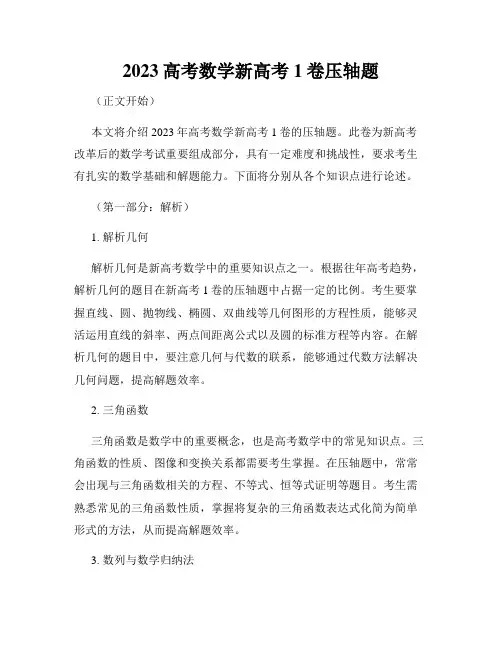 2023高考数学新高考1卷压轴题