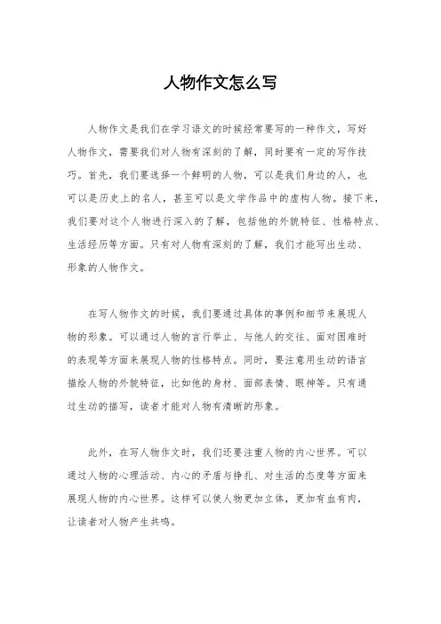 人物作文怎么写