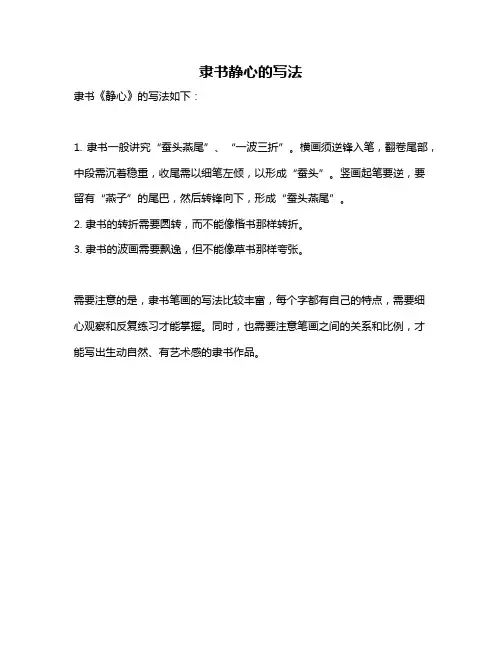 隶书静心的写法