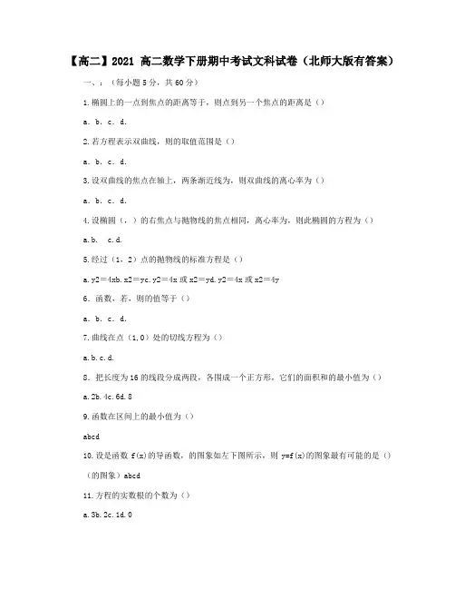 【高二】2021高二数学下册期中考试文科试卷(北师大版有答案)