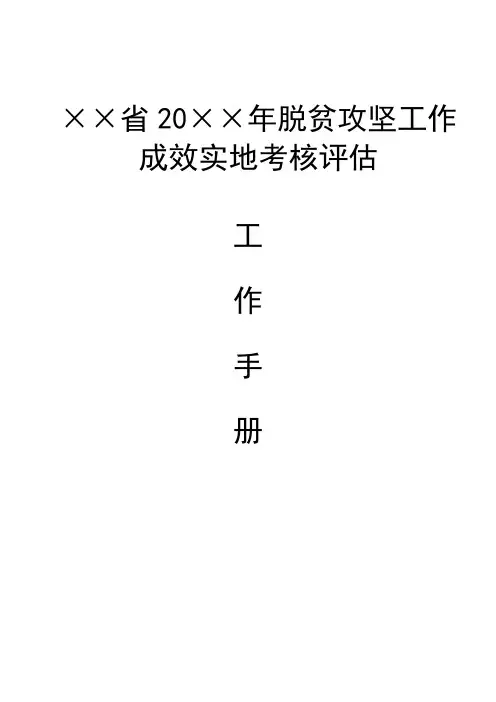 省级年度脱贫攻坚工作成效实地考核评估工作手册
