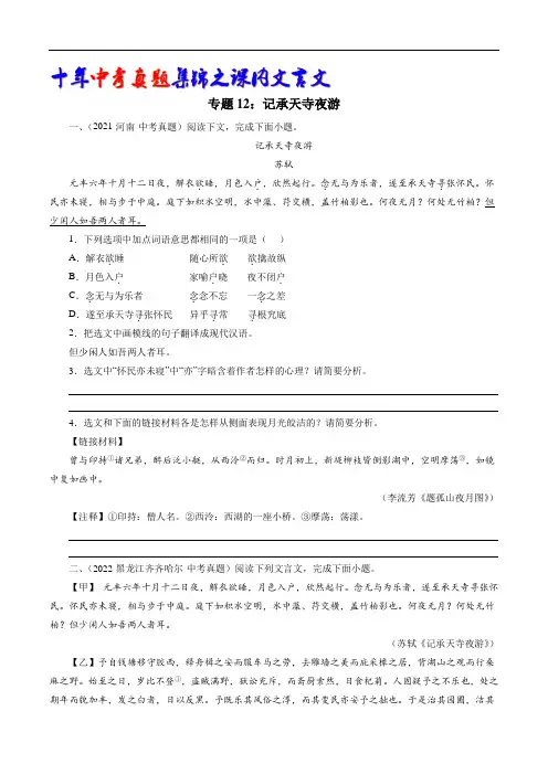 短文两篇之记承天寺夜游(学生版)-十年(2013-2022)中考真题集锦之课内文言文(全国通用)