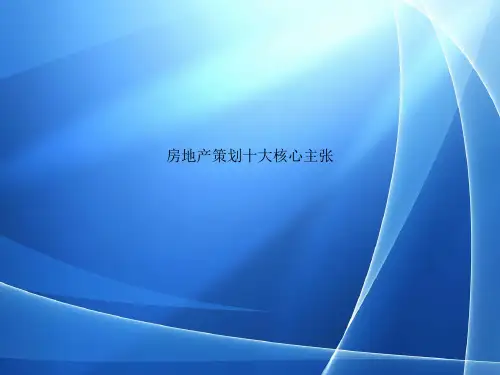 Get格雅房地产策划十大核心主张