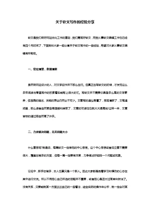 关于软文写作的经验分享