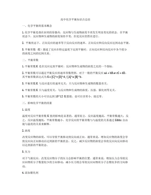 高中化学平衡知识点总结