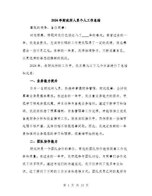 2024年财政所人员个人工作总结(5篇)
