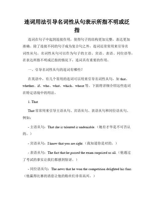 连词用法引导名词性从句表示所指不明或泛指