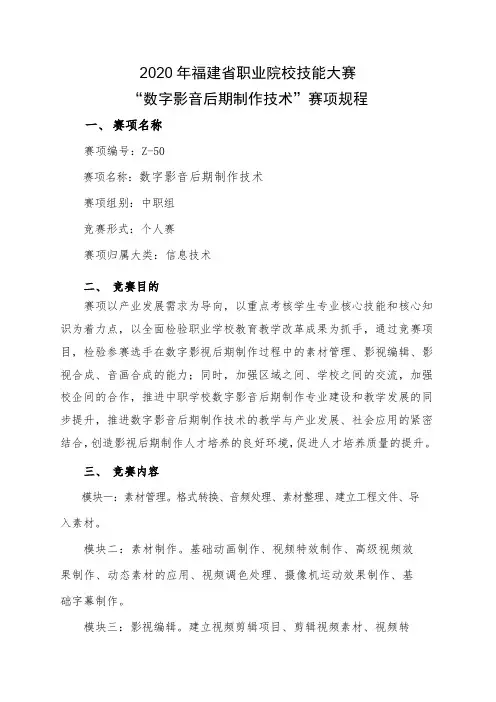 2020年福建省职业院校技能大赛中职组“数字影音后期制作技术”赛项规程