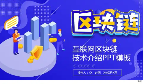 互联网区块链技术介绍模板