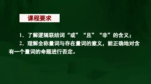 第3讲简单的逻辑联结词、全称量词与存在量词(课件)-高三数学一轮复习