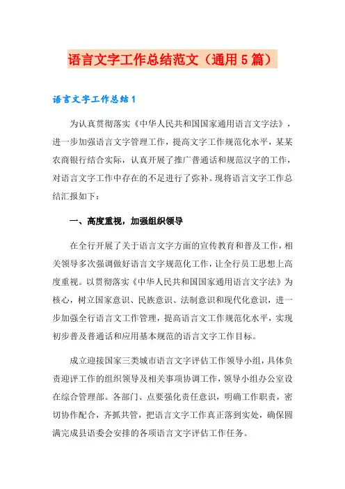 语言文字工作总结范文(通用5篇)
