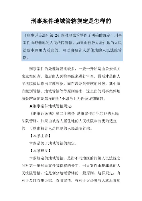 刑事案件地域管辖规定是怎样的