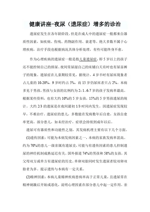健康讲座-夜尿(遗尿症)增多的诊治