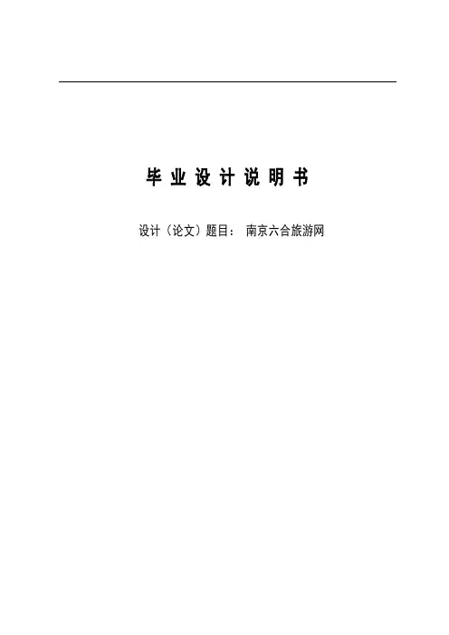 南京六合旅游网毕业设计说明书