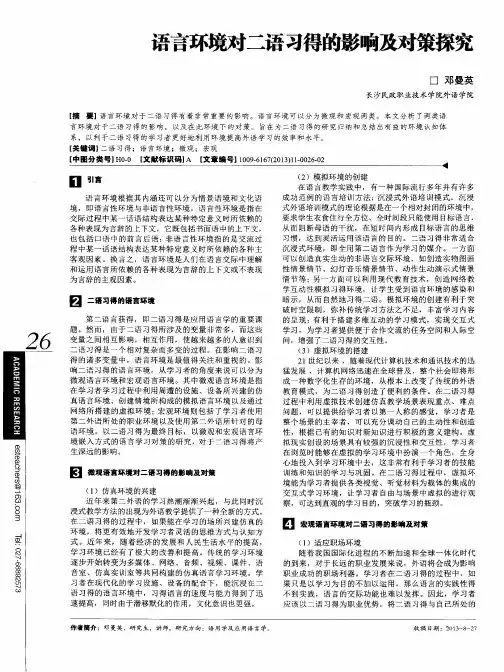 语言环境对二语习得的影响及对策探究