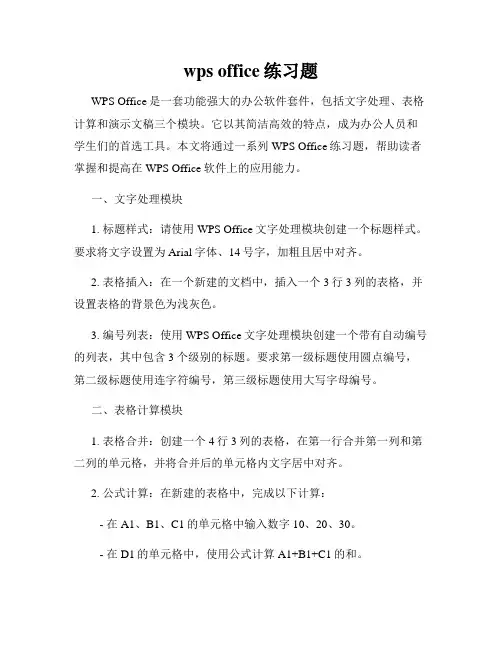 wps office练习题