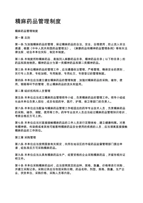 精麻药品管理制度