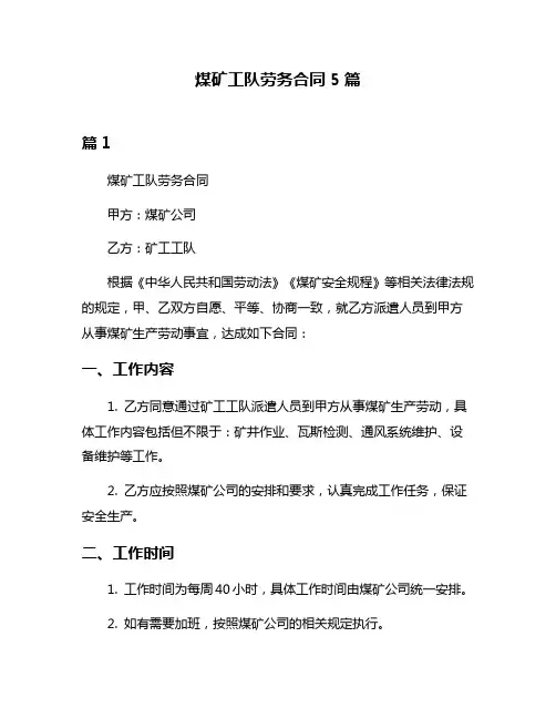 煤矿工队劳务合同5篇