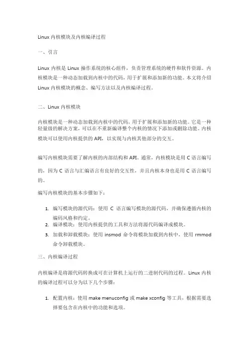 linux内核模块及内核编译过程