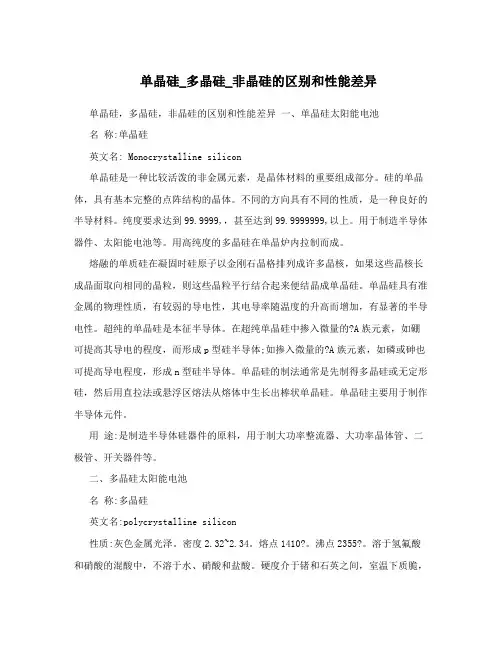 单晶硅_多晶硅_非晶硅的区别和性能差异