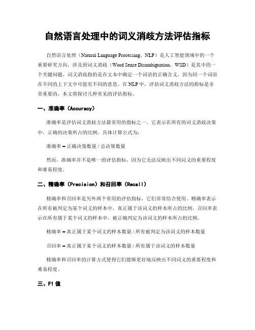 自然语言处理中的词义消歧方法评估指标