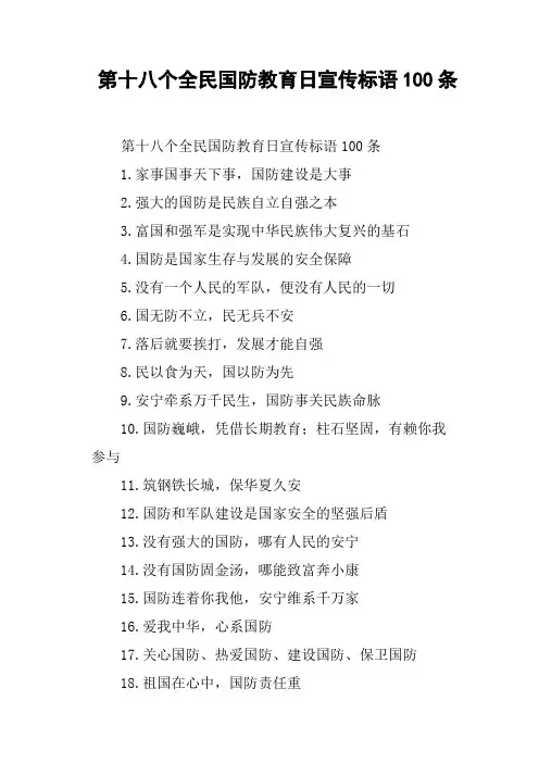 第十八个全民国防教育日宣传标语100条