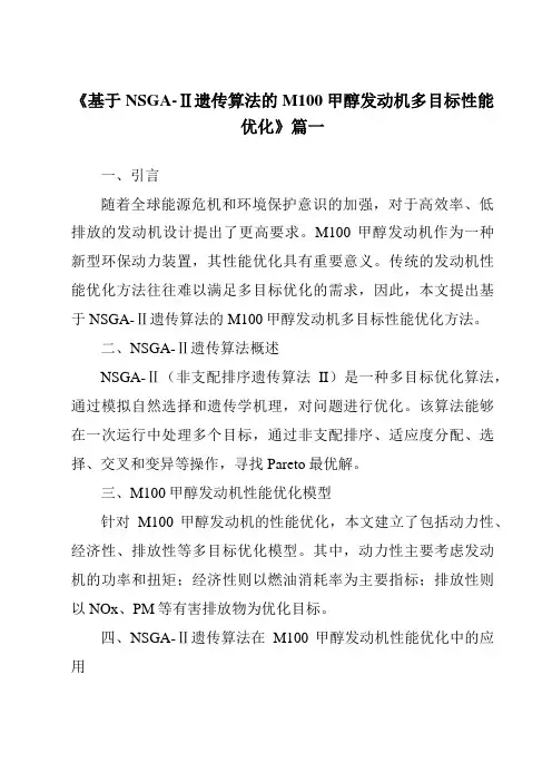 《基于NSGA-Ⅱ遗传算法的M100甲醇发动机多目标性能优化》范文