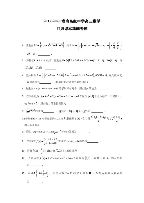 2019-2020灌南高级中学高三数学回归课本基础专题