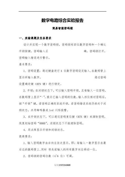 北邮数字电路综合实验报告