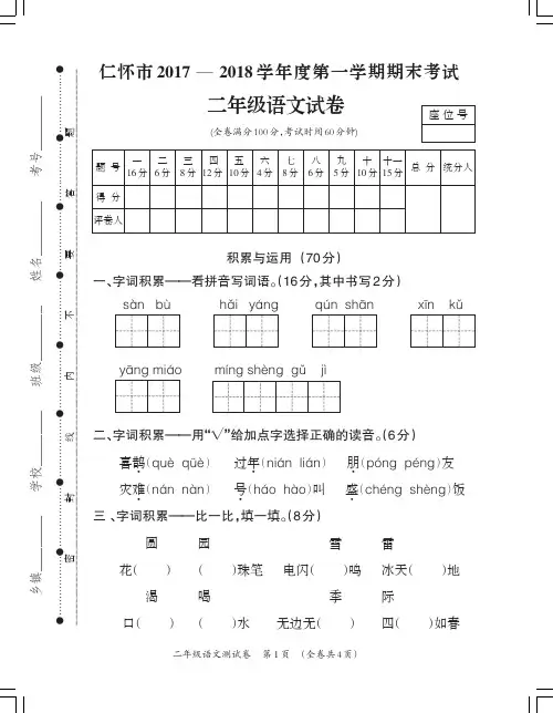 二年级上册语文试题-期末检测 2017-2018学年贵州省仁怀市 人教部编版