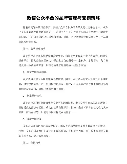 微信公众平台的品牌管理与营销策略