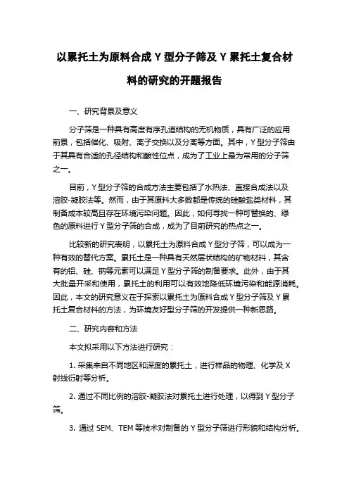 以累托土为原料合成Y型分子筛及Y累托土复合材料的研究的开题报告