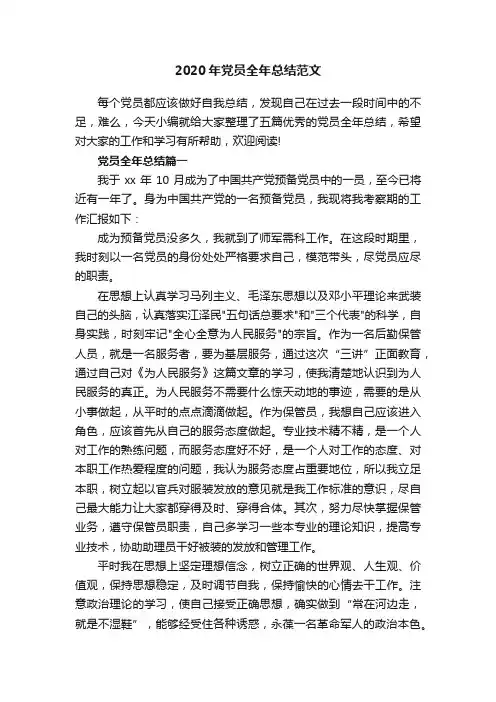 2020年党员全年总结范文