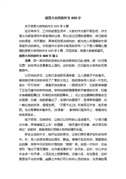 关于感恩大自然的作文600字4篇