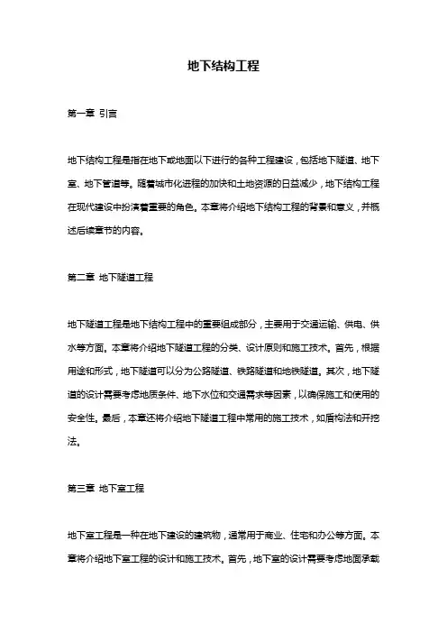 地下结构工程