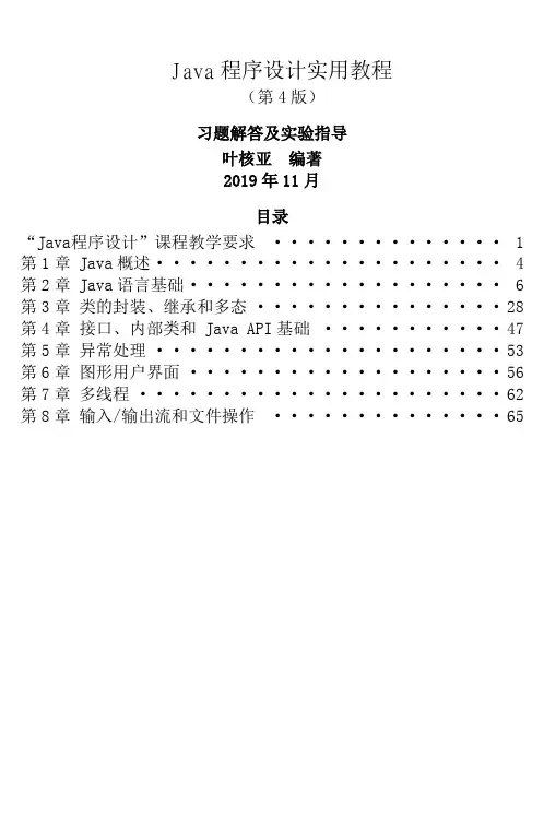 Java程序设计实用教程第4版习题解答与实验指导第18章