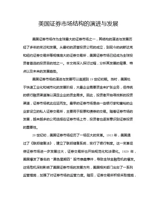 美国证券市场结构的演进与发展