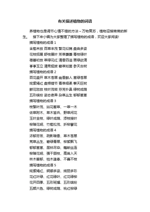 有关描述植物的词语