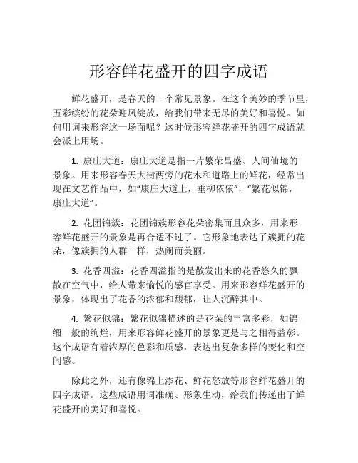 形容鲜花盛开的四字成语