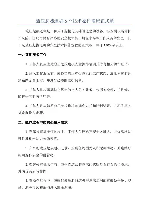 液压起拨道机安全技术操作规程正式版