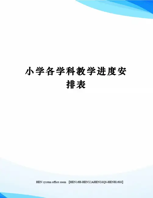 小学各学科教学进度安排表完整版