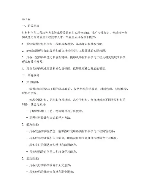 材料科学与工程_培养方案(2篇)