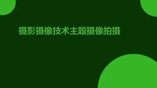 摄影摄像技术主题摄像拍摄