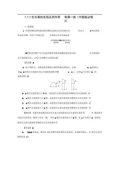 1.1.1生长素的发现及其作用每课一练(中图版必修3)