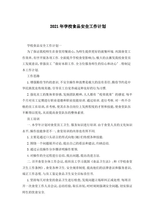 2021年学校食品安全工作计划