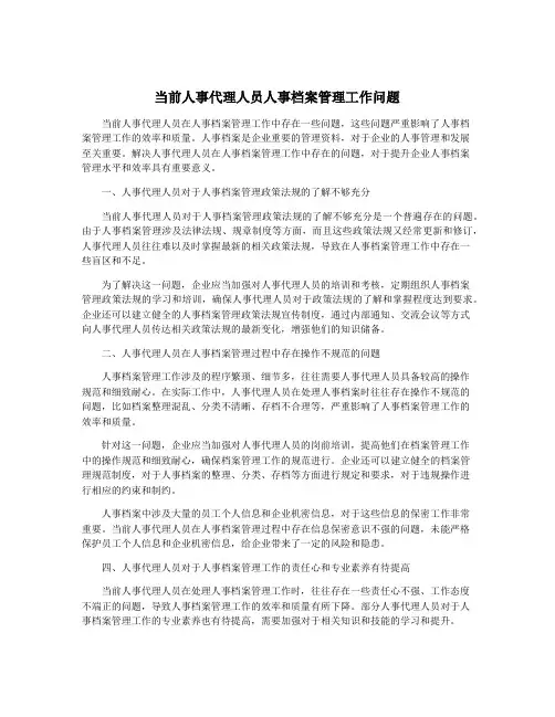 当前人事代理人员人事档案管理工作问题