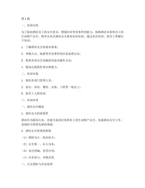 酒店安全教育知识培训(2篇)