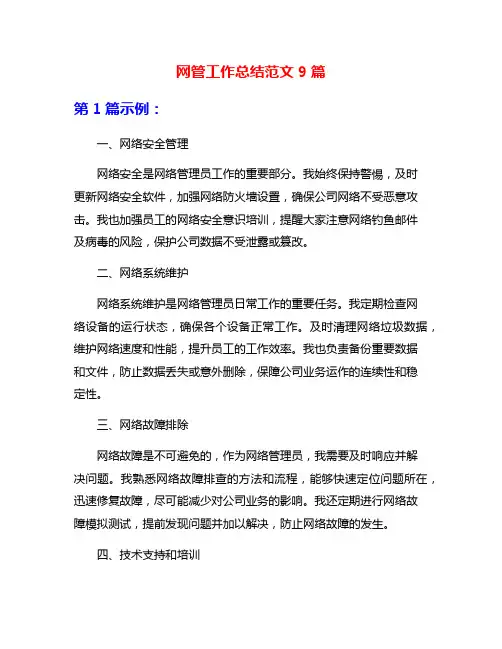 网管工作总结范文9篇