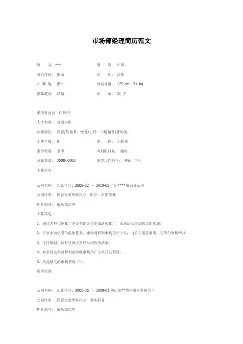 简历范文(市场部经理)